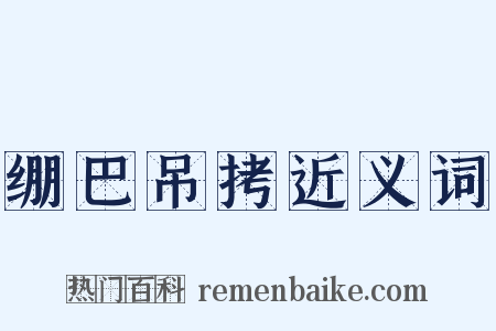 绷巴吊拷近义词是什么意思的图片
